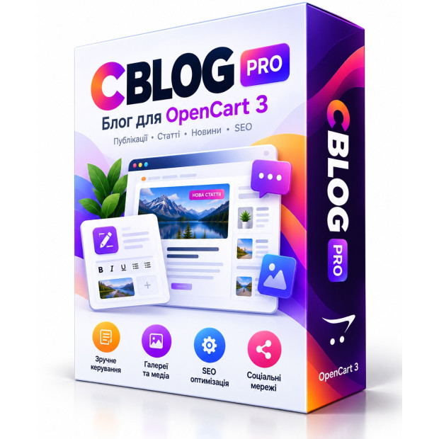 CBlog PRO — Професійний блог і конструктор контенту для OpenCart 3