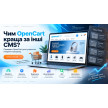 Які переваги OpenCart над іншими CMS ? Огляд